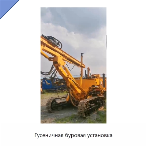 Гусеничная буровая установка