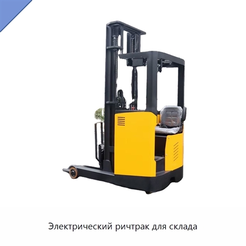 Электрический ричтрак для склада