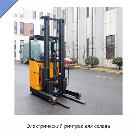 Электрический ричтрак для склада