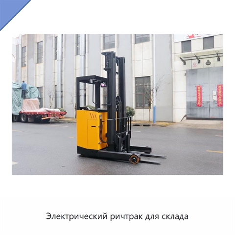 Электрический ричтрак для склада