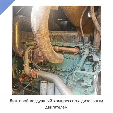 Винтовой воздушный компрессор с дизельным двигателем