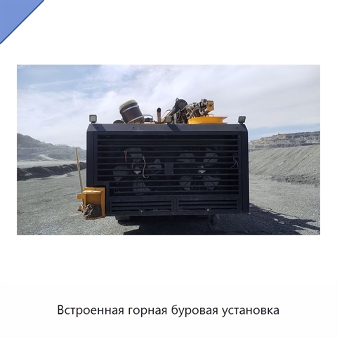 Встроенная горная буровая установка