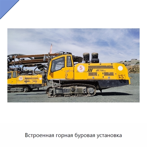 Встроенная горная буровая установка