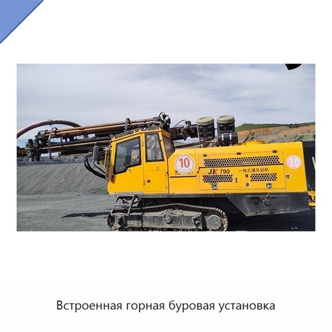 Встроенная горная буровая установка