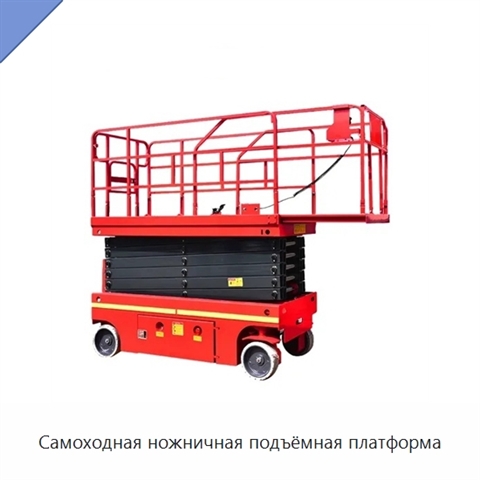 Самоходная ножничная подъёмная платформа