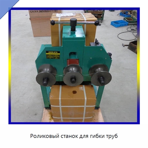 Роликовый станок для гибки труб