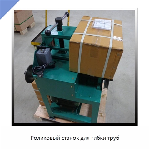 Роликовый станок для гибки труб