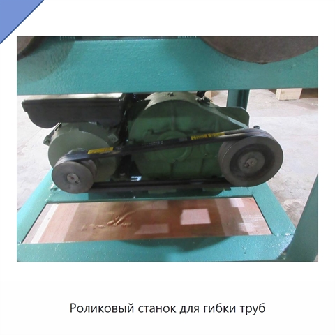 Роликовый станок для гибки труб