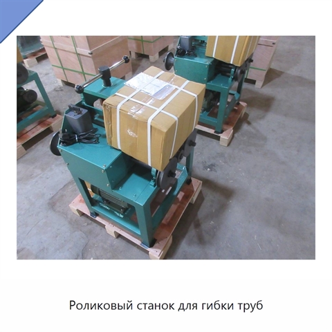 Роликовый станок для гибки труб