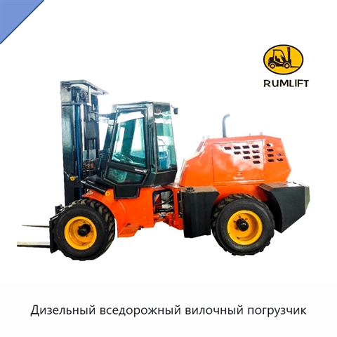 Дизельный вседорожный вилочный погрузчик