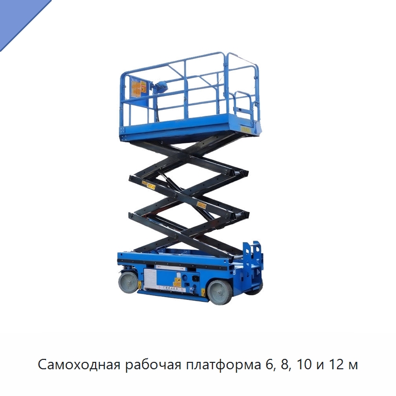 Самоходная рабочая платформа 6, 8, 10 и 12 м — Подъемные столы
