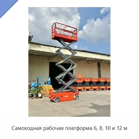Самоходная рабочая платформа 6, 8, 10 и 12 м