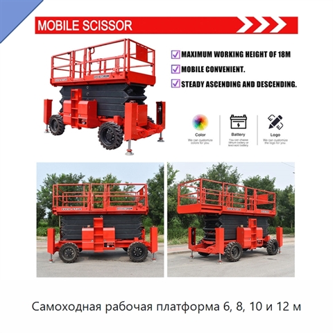 Самоходная рабочая платформа 6, 8, 10 и 12 м