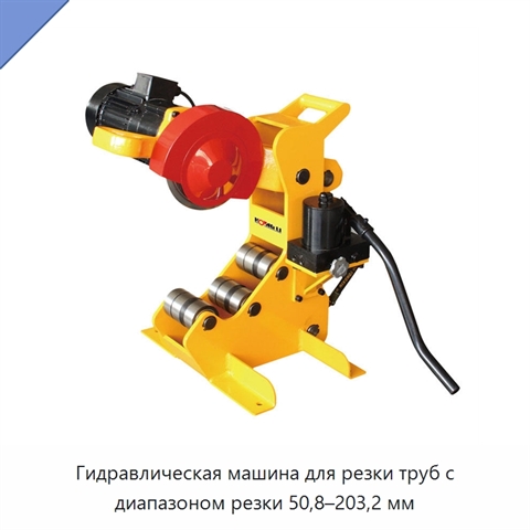Гидравлическая машина для резки труб с диапазоном резки 50,8–203,2 мм