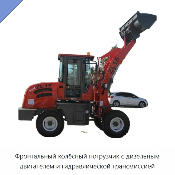 Фронтальный колёсный погрузчик с дизельным двигателем и гидравлической трансмиссией — Землеройная техника