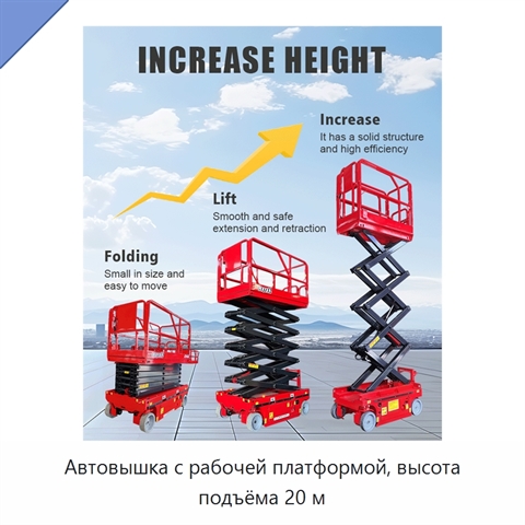 Автовышка с рабочей платформой, высота подъёма 20 м