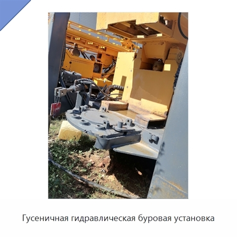 Гусеничная гидравлическая буровая установка