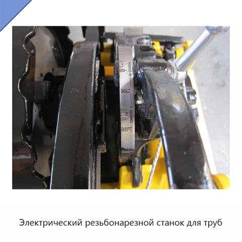 Электрический резьбонарезной станок для труб