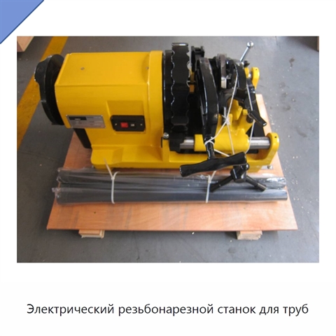 Электрический резьбонарезной станок для труб