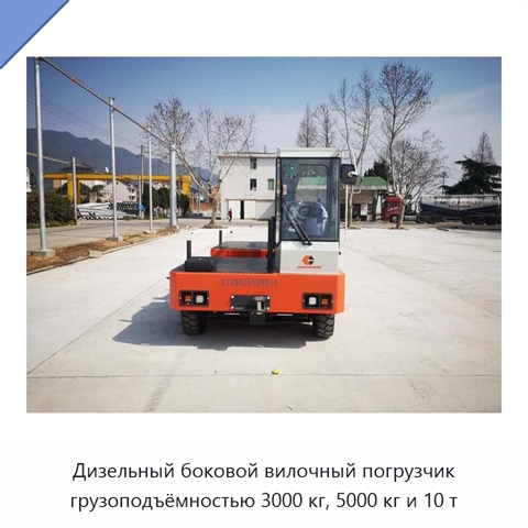 Дизельный боковой вилочный погрузчик грузоподъёмностью 3000 кг, 5000 кг и 10 т