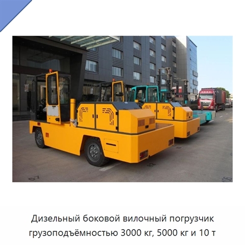Дизельный боковой вилочный погрузчик грузоподъёмностью 3000 кг, 5000 кг и 10 т