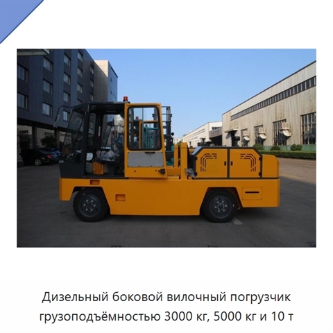 Дизельный боковой вилочный погрузчик грузоподъёмностью 3000 кг, 5000 кг и 10 т