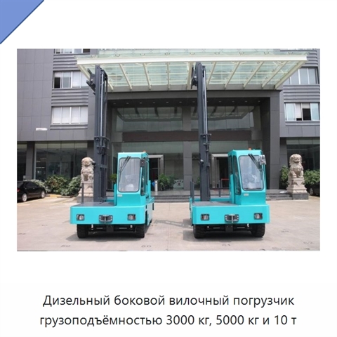Дизельный боковой вилочный погрузчик грузоподъёмностью 3000 кг, 5000 кг и 10 т