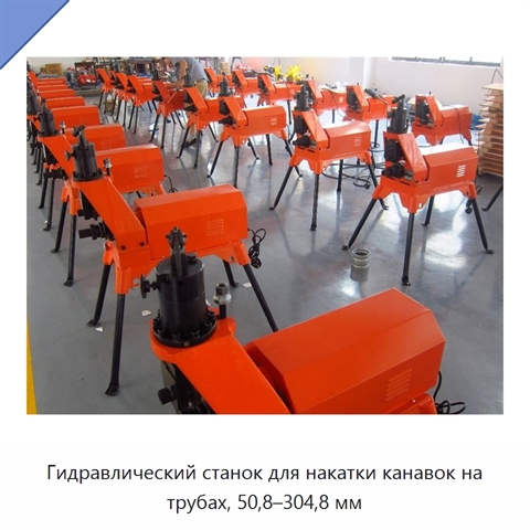 Гидравлический станок для накатки канавок на трубах, 50,8–304,8 мм