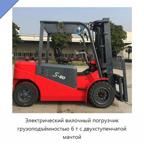 Электрический вилочный погрузчик грузоподъёмностью 6 т с двухступенчатой мачтой