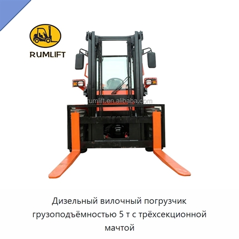 Дизельный вилочный погрузчик грузоподъёмностью 5 т с трёхсекционной мачтой