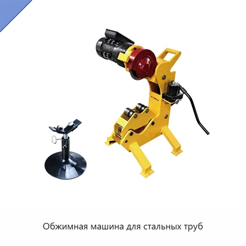 Обжимная машина для стальных труб