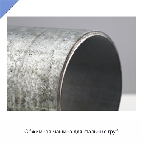 Обжимная машина для стальных труб