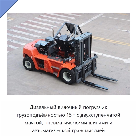 Дизельный вилочный погрузчик грузоподъёмностью 15 т с двухступенчатой мачтой, пневматическими шинами и автоматической трансмиссией