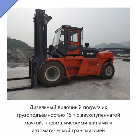 Дизельный вилочный погрузчик грузоподъёмностью 15 т с двухступенчатой мачтой, пневматическими шинами и автоматической трансмиссией