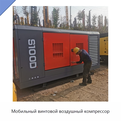 Мобильный винтовой воздушный компрессор