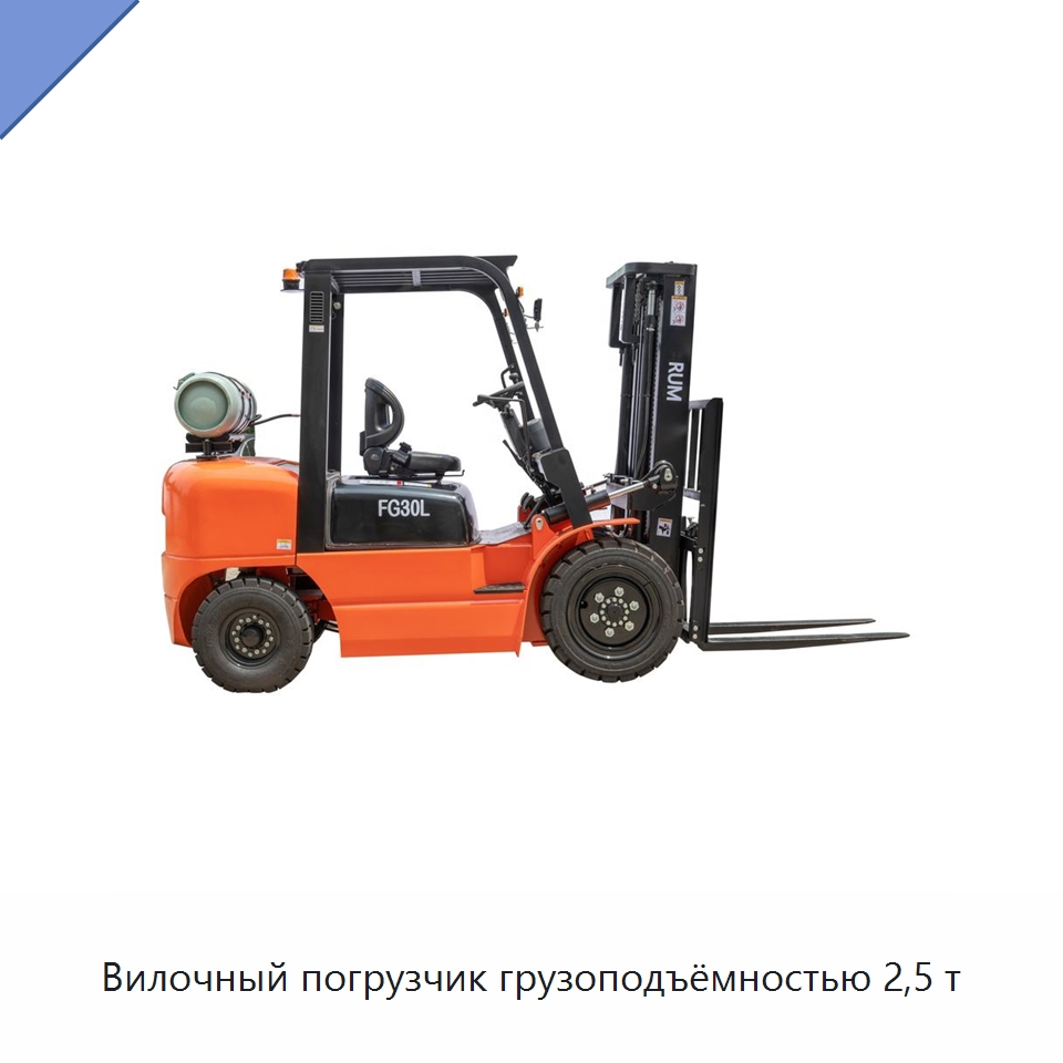 Вилочный погрузчик грузоподъёмностью 2,5 т — Вилочные погрузчики