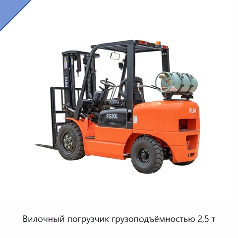 Вилочный погрузчик грузоподъёмностью 2,5 т