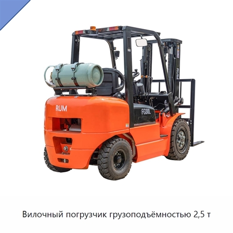 Вилочный погрузчик грузоподъёмностью 2,5 т
