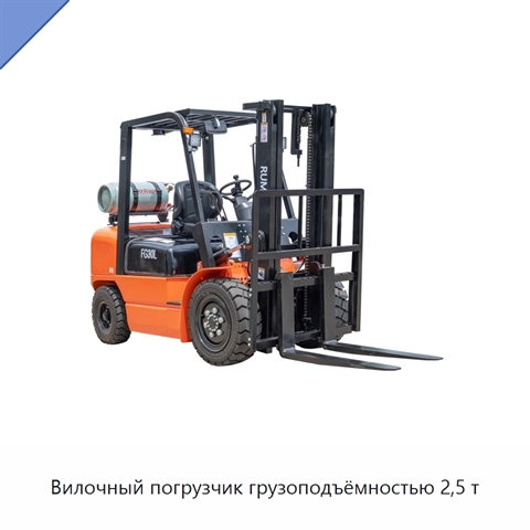 Вилочный погрузчик грузоподъёмностью 2,5 т