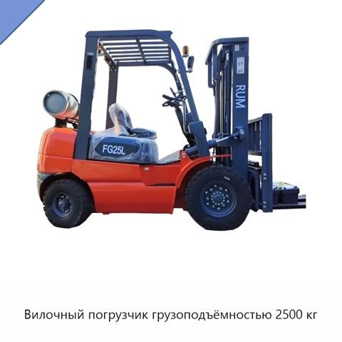 Вилочный погрузчик грузоподъёмностью 2500 кг