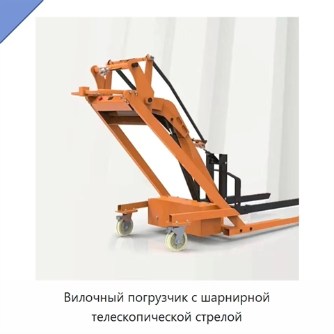 Вилочный погрузчик с шарнирной телескопической стрелой