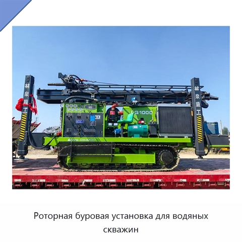 Роторная буровая установка для водяных скважин