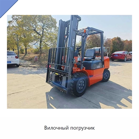 Вилочный погрузчик