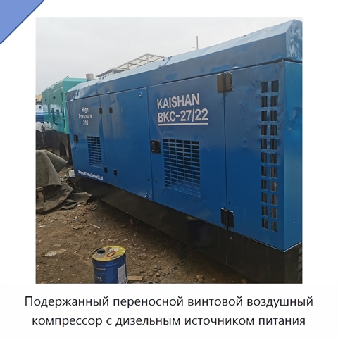 Подержанный переносной винтовой воздушный компрессор с дизельным источником питания