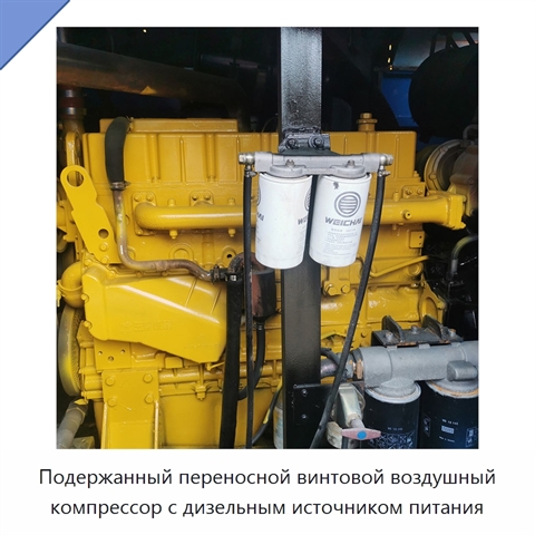 Подержанный переносной винтовой воздушный компрессор с дизельным источником питания