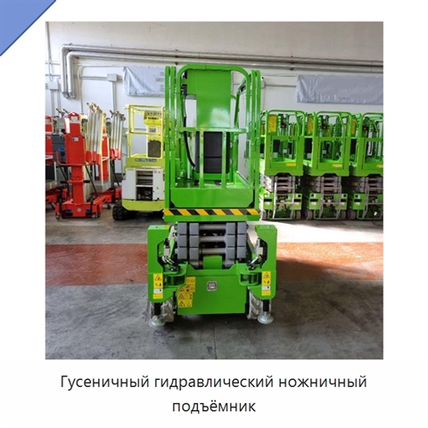 Гусеничный гидравлический ножничный подъёмник