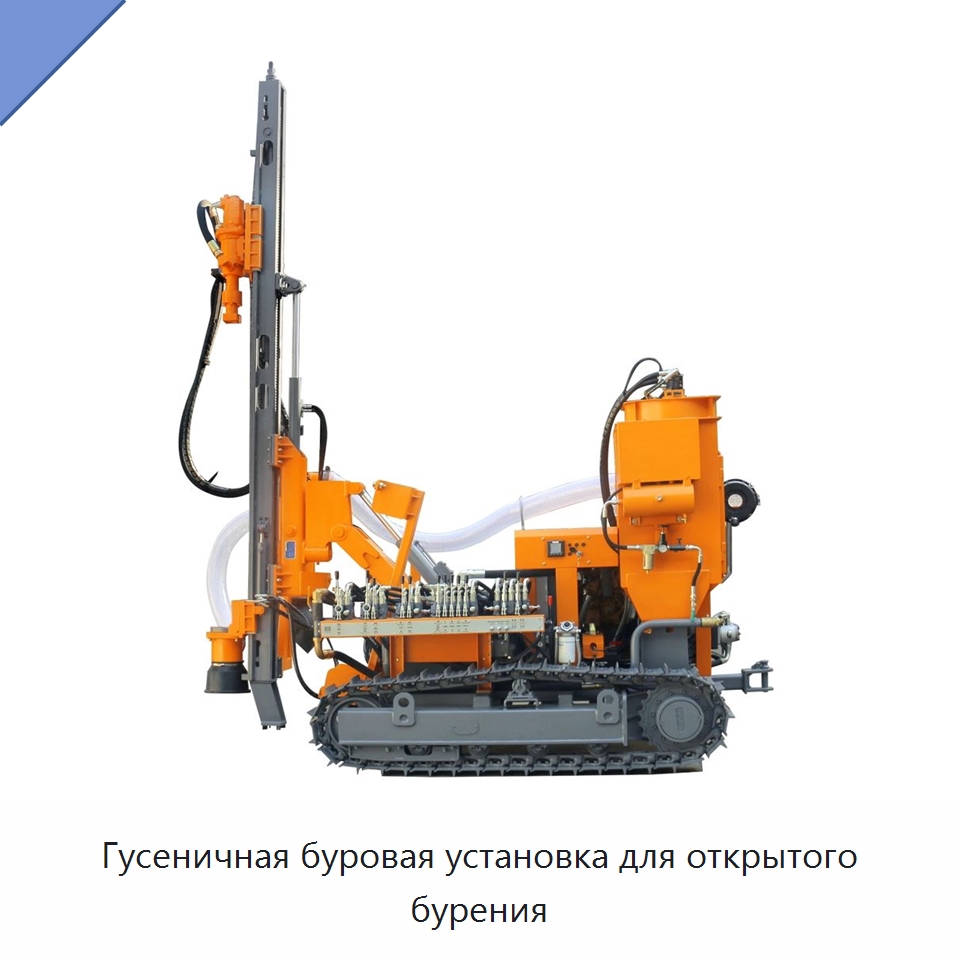 Гусеничная буровая установка для открытого бурения — Горнодобывающее оборудование