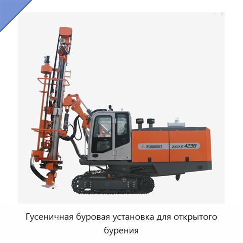 Гусеничная буровая установка для открытого бурения