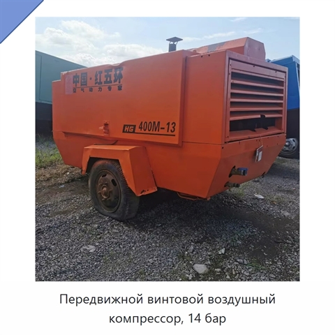 Передвижной винтовой воздушный компрессор, 14 бар