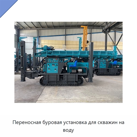 Переносная буровая установка для скважин на воду